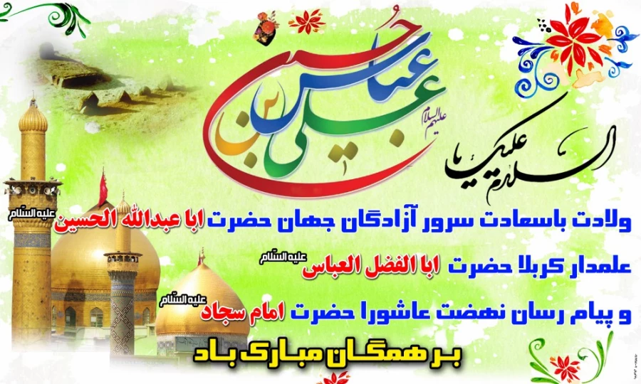 میلاد امام حسین (ع)  2