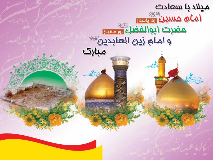 میلاد امام حسین (ع) 2