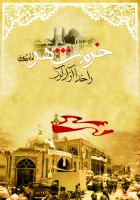 خرمشهر را خدا آزاد کرد . 3