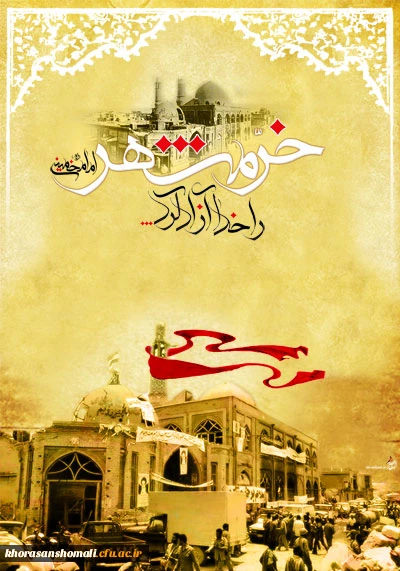 خرمشهر را خدا آزاد کرد . 3