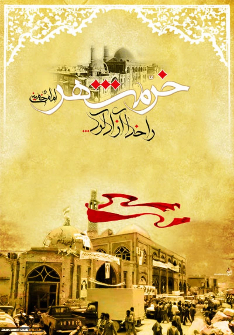 خرمشهر را خدا آزاد کرد . 3