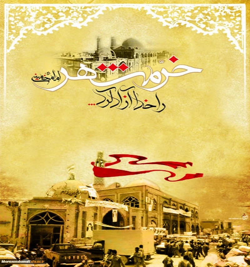 خرمشهر را خدا آزاد کرد . 3