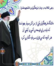 جایگاه و اهمیت دانشگاه فرهنگیان در نگاه رهبری