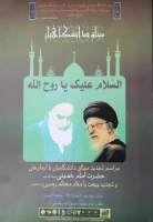 مراسم تجدید میثاق دانشگاهیان با آرمان های حضرت امام خمینی (ره) و تجدید بیعت با مقام معظم رهبری(مدظله العالی)