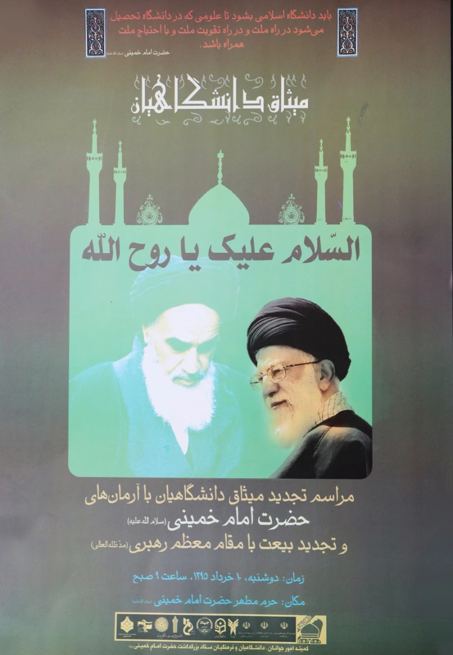 مراسم تجدید میثاق دانشگاهیان با آرمان های حضرت امام خمینی (ره) و تجدید بیعت با مقام معظم رهبری(مدظله العالی)