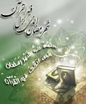 حلول ماه رمضان برهمه مسلمانان مبارک باد. 2