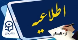 برنامه زمانبندی انتخاب واحد و شروع کلاس های ترم تابستان 95 2