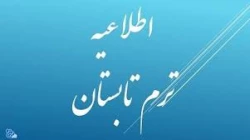 برنامه زمانبندی، انتخاب واحد و شروع کلاس های ترم تابستان 95 2