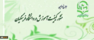 ابلاغ اولین منشور کیفیت آموزش در دانشگاه فرهنگیان