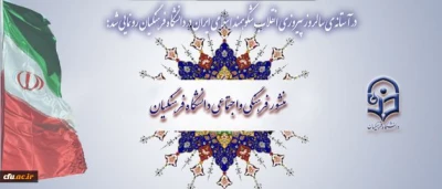 منشور فرهنگی و اجتماعی دانشگاه