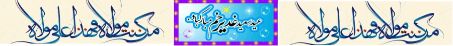 عید غدیر 2