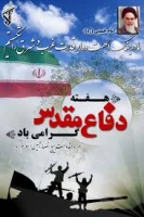 هفته ی دفاع مقدس گرامی باد. 3