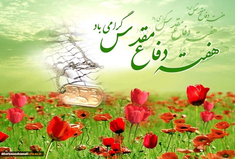 هفته ی دفاع مقدس گرامی باد. 2