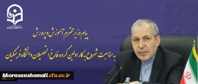 پیام وزیر محترم آموزش و پرورش به مناسبت شروع به کار اولین گروه فارغ التحصیلان دانشگاه فرهنگیان