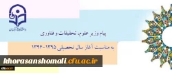 پیام وزیر علوم، تحقیقات و فناوری به مناسبت آغاز سال تحصیلی 1396-1395 2