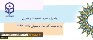 پیام وزیر علوم، تحقیقات و فناوری به مناسبت آغاز سال تحصیلی 1396-1395