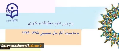 پیام وزیر علوم، تحقیقات و فناوری به مناسبت آغاز سال تحصیلی 1396-1395