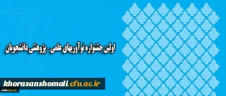 همزمان با روز ملی پژوهش در یزد برگزار می شود:
اولین جشنواره نوآوریهای علمی – پژوهشی دانشجویان