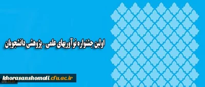 همزمان با روز ملی پژوهش در یزد برگزار می شود:
اولین جشنواره نوآوریهای علمی – پژوهشی دانشجویان