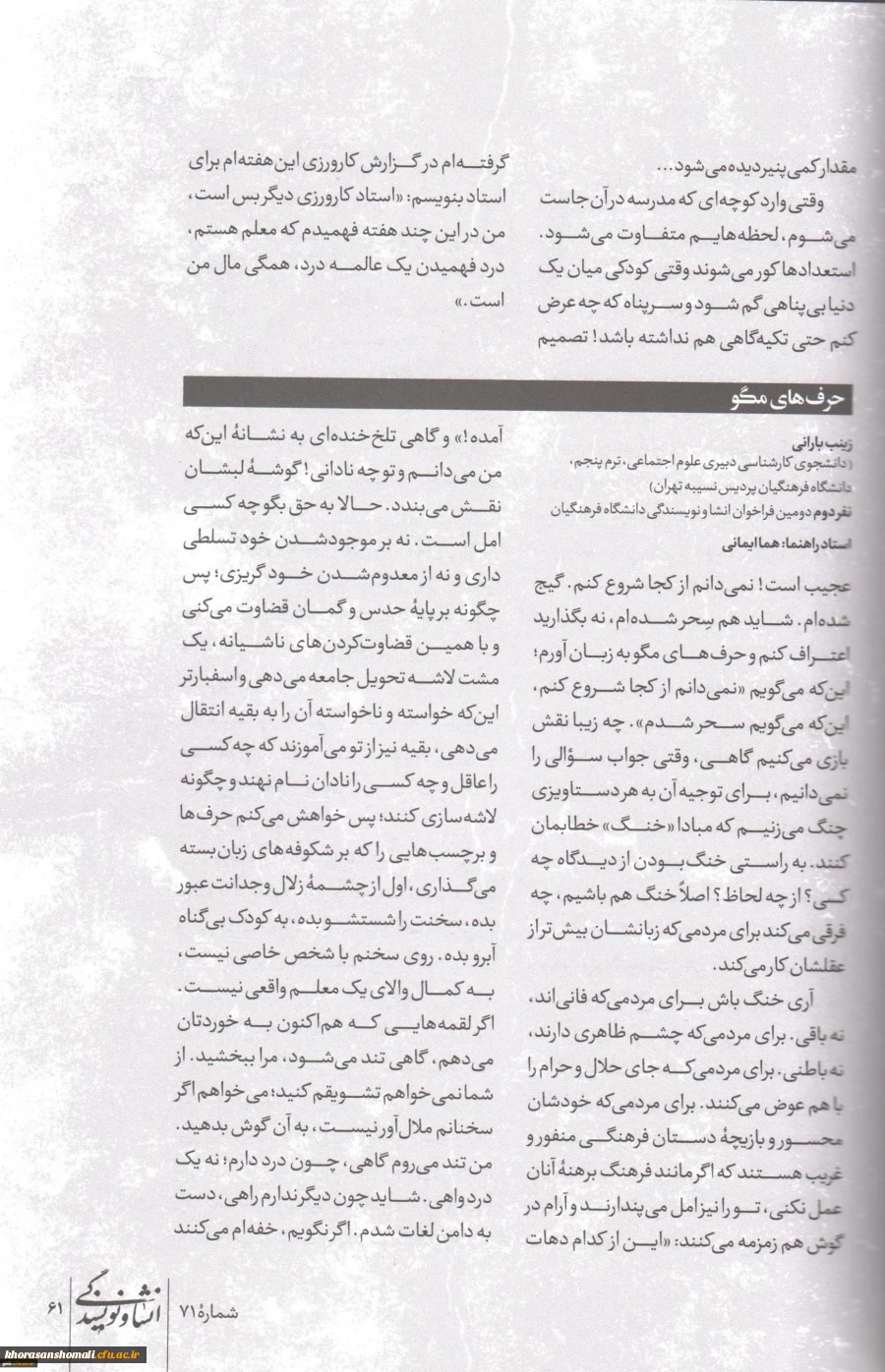 چاپ روایت کارورزی ، دو نفر از دانشجو معلمان پردیس امام جعفر صادق (ع)در شماره 71 ماهنامه انشا و نویسندگی 2