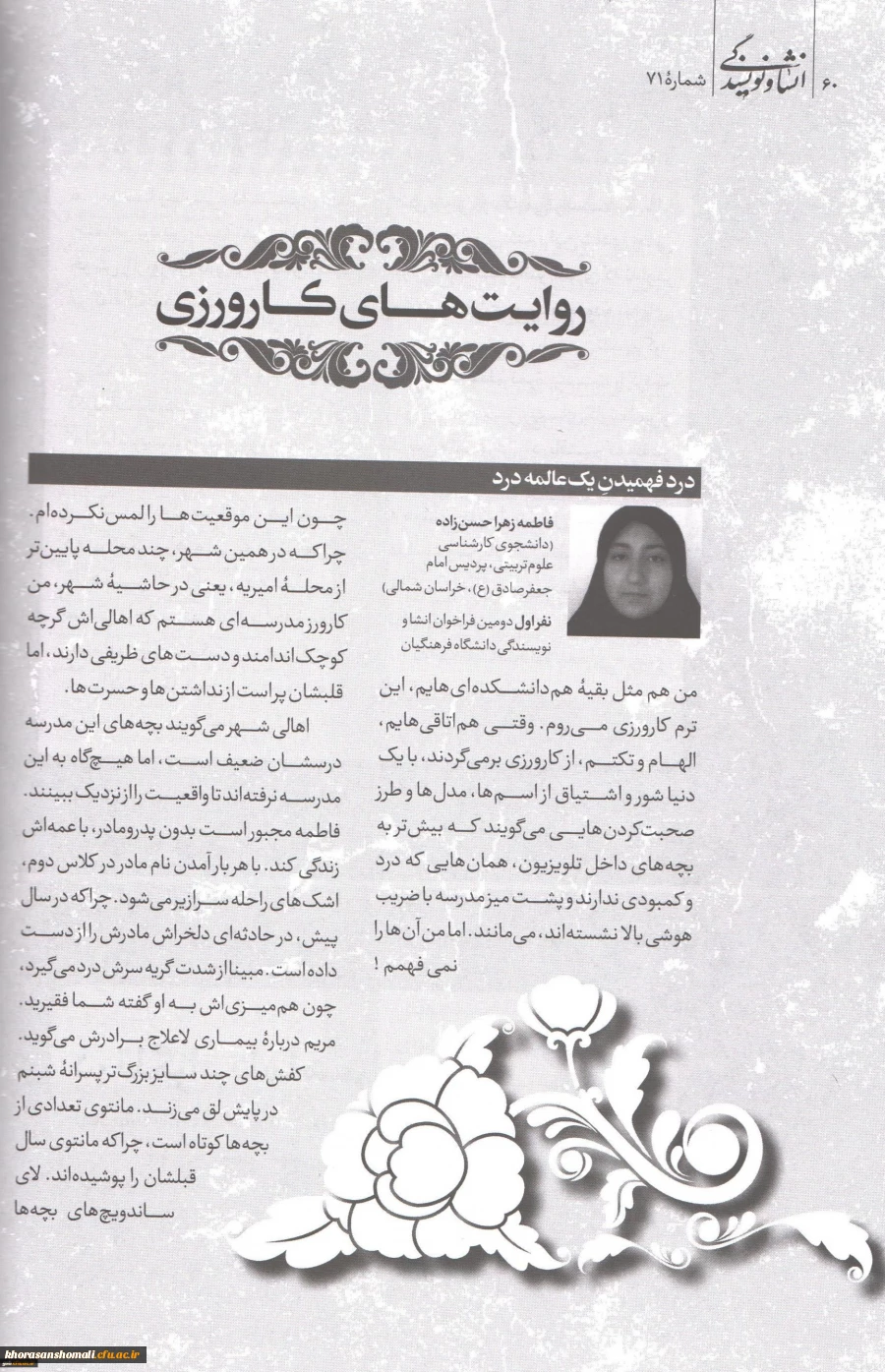 چاپ روایت کارورزی ، دو نفر از دانشجو معلمان پردیس امام جعفر صادق (ع)در شماره 71 ماهنامه انشا و نویسندگی 2