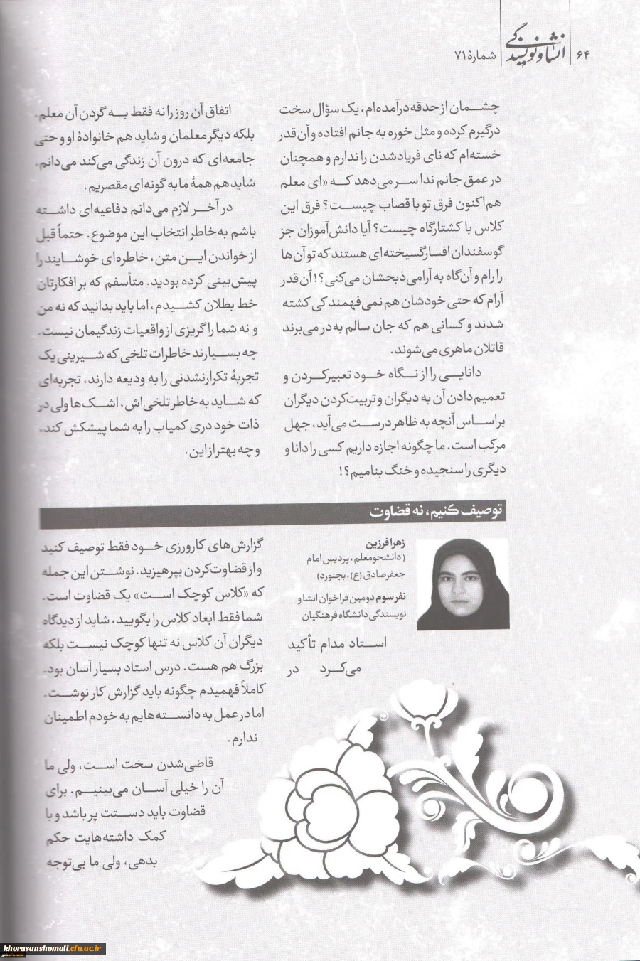 چاپ روایت کارورزی ، دو نفر از دانشجو معلمان پردیس امام جعفر صادق (ع)در شماره 71 ماهنامه انشا و نویسندگی 2