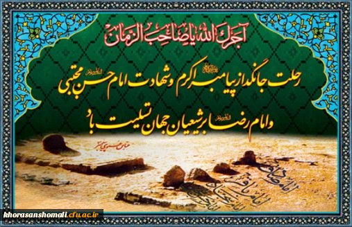 رحلت  جانگداز رسول گرامی اسلام(ص) و شهادت امام حسن مجتبی و امام رضا(ع) تسلیت باد. 2