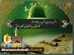 رحلت  جانگداز رسول گرامی اسلام(ص) و شهادت امام حسن مجتبی و امام رضا(ع) تسلیت باد. 2