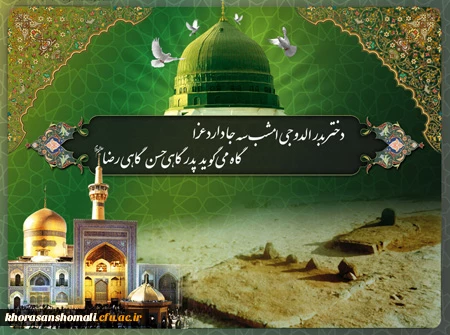 رحلت  جانگداز رسول گرامی اسلام(ص) و شهادت امام حسن مجتبی و امام رضا(ع) تسلیت باد. 2