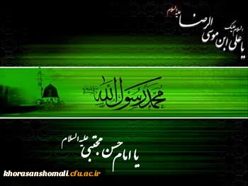 رحلت  جانگداز رسول گرامی اسلام(ص) و شهادت امام حسن مجتبی و امام رضا(ع) تسلیت باد. 2