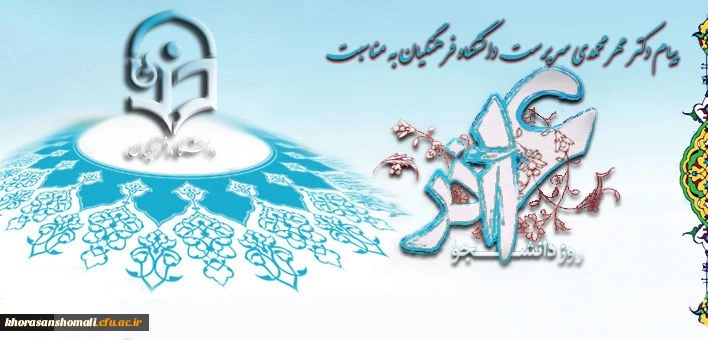 پیام دکتر مهرمحمدی سرپرست دانشگاه فرهنگیان به مناسبت روز دانشجو 2