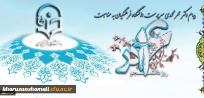 پیام دکتر مهرمحمدی سرپرست دانشگاه فرهنگیان به مناسبت روز دانشجو