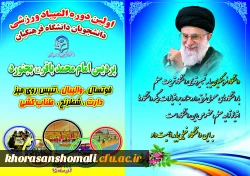 اولین دوره المپیاد ورزشی دانشجویان دانشگاه فرهنگیان خراسان شمالی  2