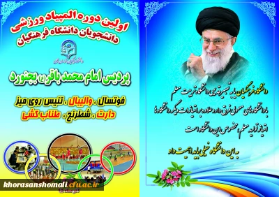 اولین دوره المپیاد ورزشی دانشجویان دانشگاه فرهنگیان خراسان شمالی