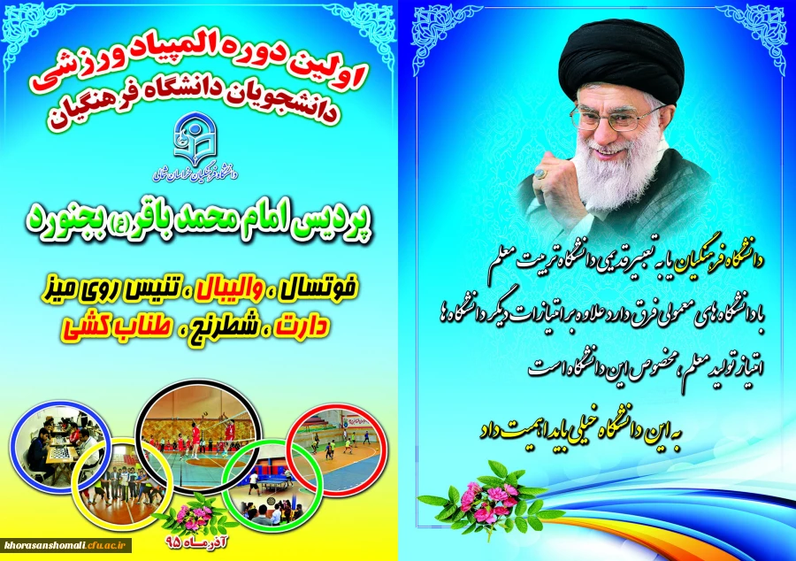 اولین دوره المپیاد ورزشی دانشجویان دانشگاه فرهنگیان خراسان شمالی  2