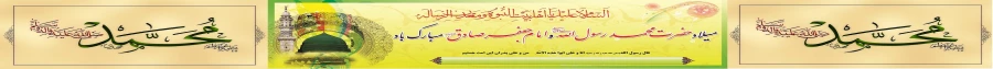 میلاد پیامبر اکرم (ص) 2