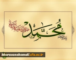 میلاد پیامبر رحمت (ص) 2