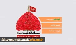 ثبت نام عتبات دانشگاهیان 2