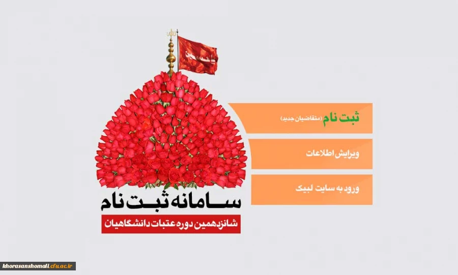 ثبت نام عتبات دانشگاهیان 2