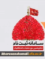 ثبت نام عتبات دانشگاهیان 3