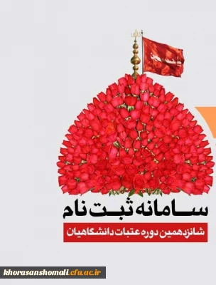 ثبت نام عتبات دانشگاهیان