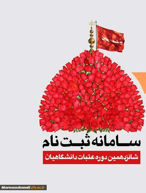 ثبت نام عتبات دانشگاهیان 3