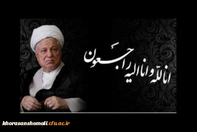 رحلت جانسوز حضرت آیت الله هاشمی رفسنجانی