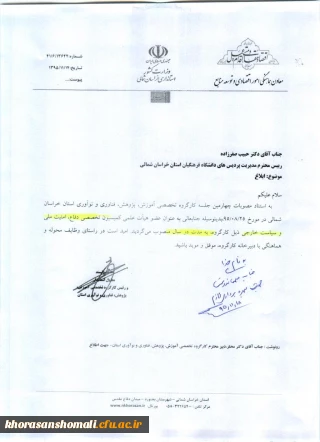 انتصاب دکتر حبیب صفرزاده به عنوان عضو هیأت علمی کمیسیون تخصصی دفاع، امنیت ملی و سیاست خارجی استانداری خراسان شمالی