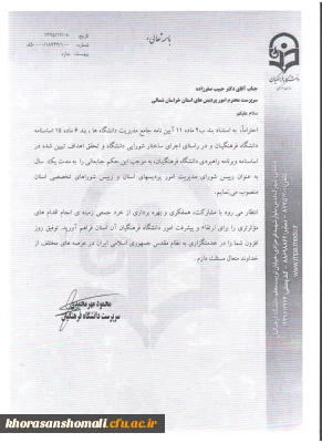 دکتر حبیب صفرزاده به مدت یک سال به عنوان رئیس شوراهای تخصصی و شورای مدیریت امور پردیس های استان منصوب گردید.