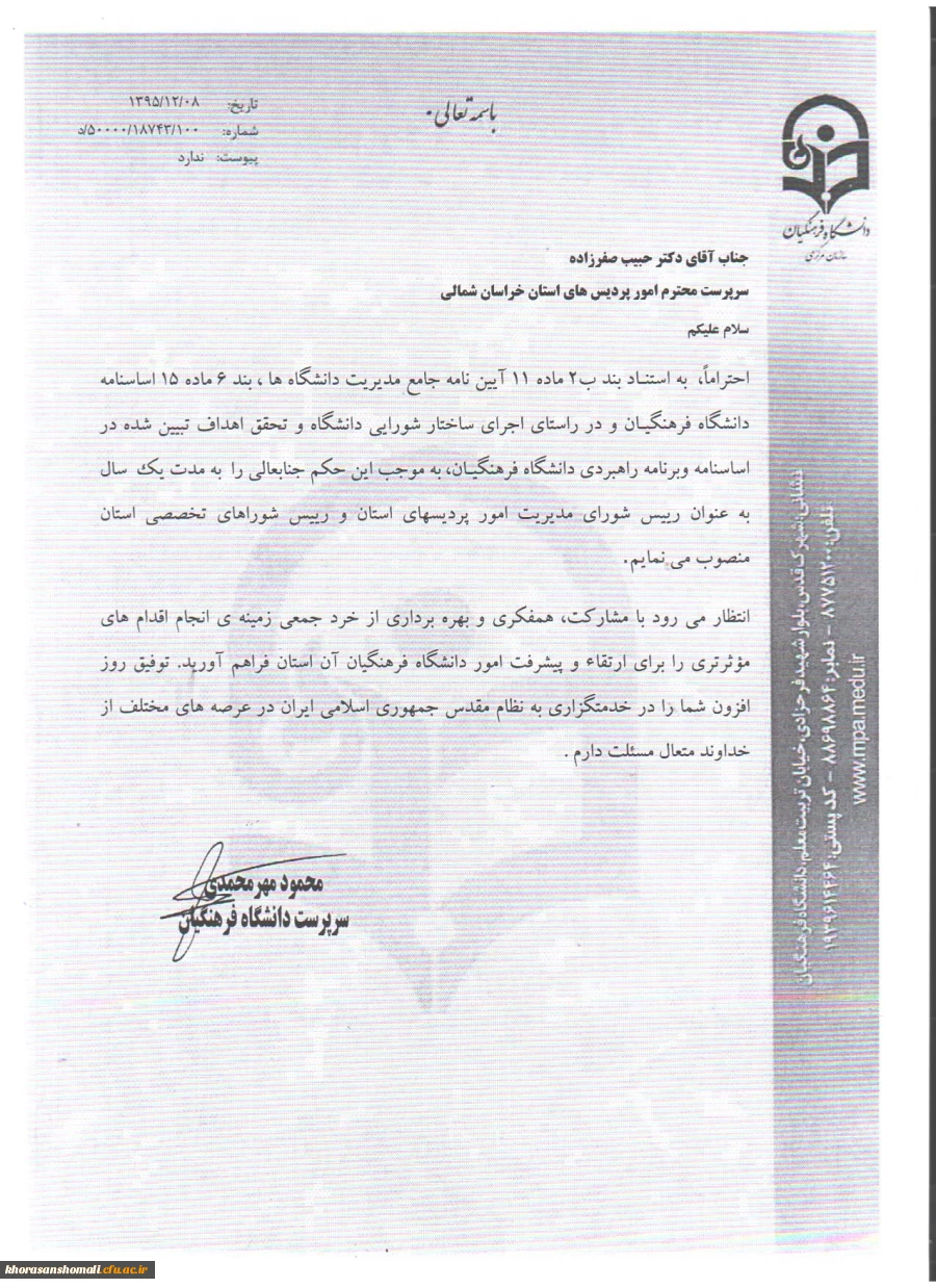 دکتر حبیب صفرزاده به مدت یک سال به عنوان رئیس شوراهای تخصصی و شورای مدیریت امور پردیس های استان منصوب گردید. 2