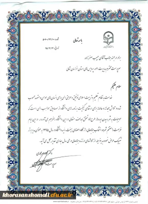 انتخاب دکتر حبیب صفرزاده  سرپرست دانشگاه فرهنگیان استان به عنوان مدیر برتر دانشگاه فرهنگیان  کشور