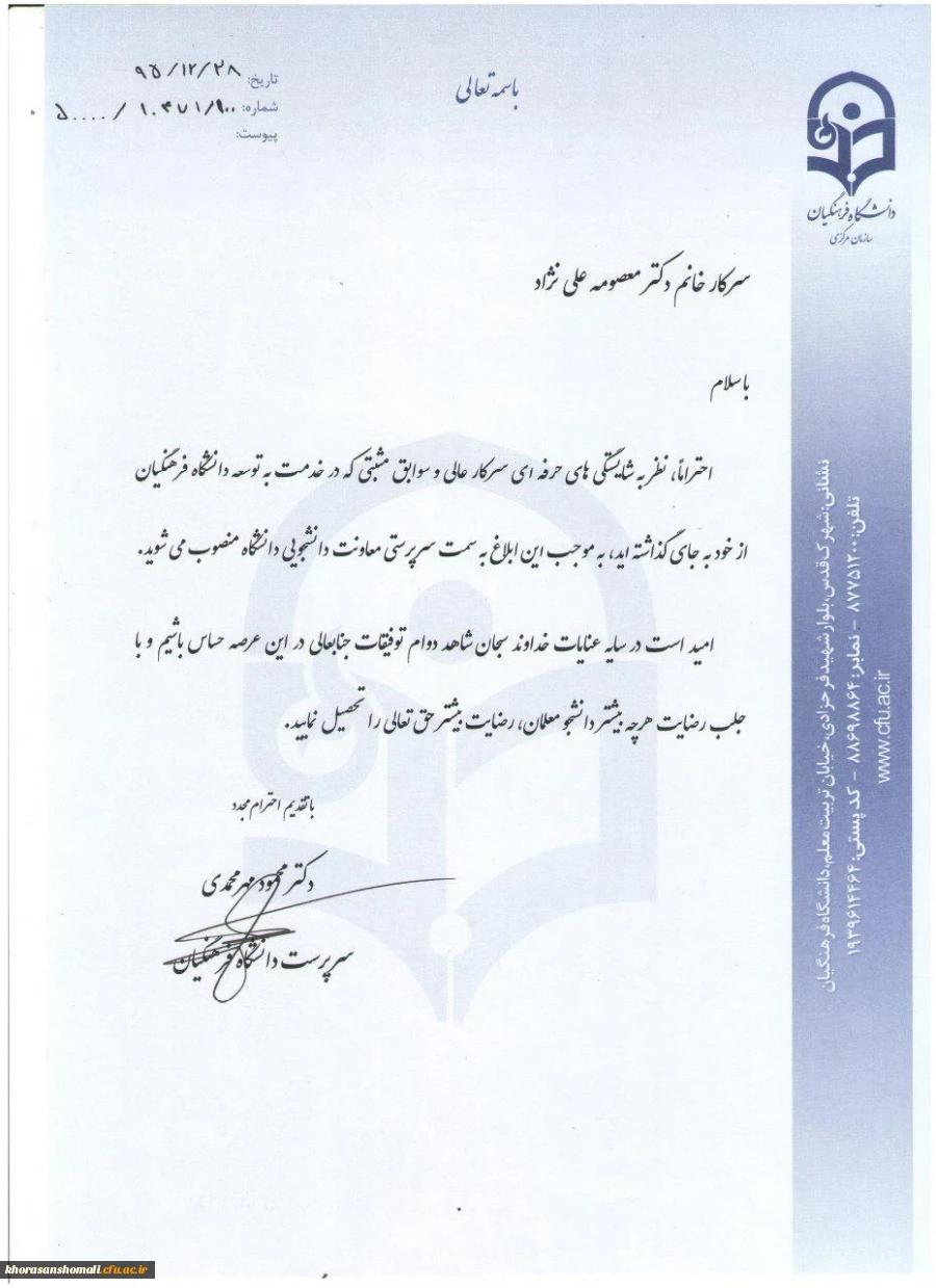 انتصاب سرپرست معاونت دانشجویی و مدیر کل شاهد و ایثارگر دانشگاه فرهنگیان 2