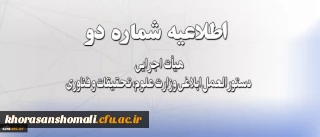 اطلاعیه شماره دو هیأت اجرایی دستورالعمل ابلاغی وزارت علوم، تحقیقات و فناوری