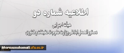اطلاعیه شماره دو هیأت اجرایی دستورالعمل ابلاغی وزارت علوم، تحقیقات و فناوری